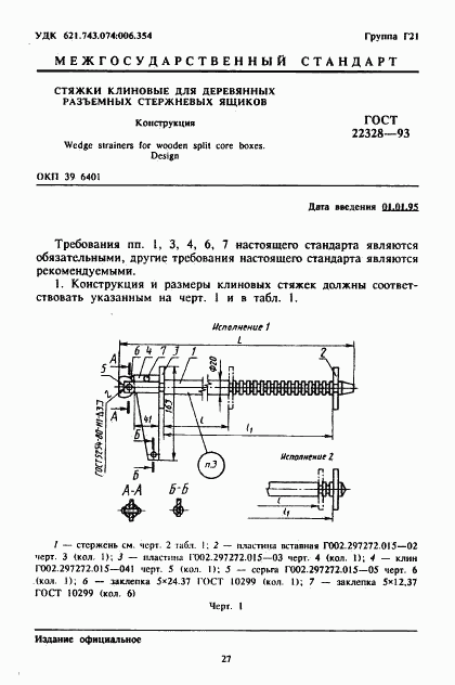ГОСТ 22328-93, страница 3