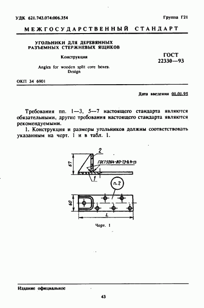 ГОСТ 22330-93, страница 3