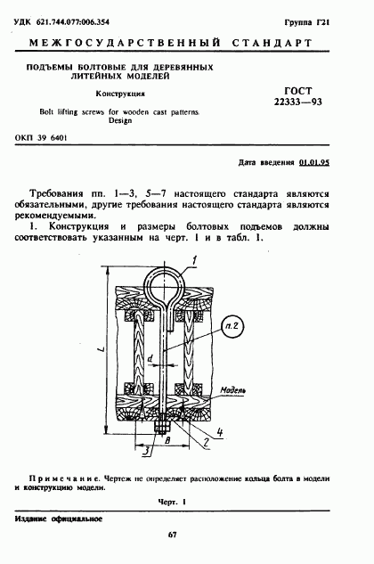ГОСТ 22333-93, страница 3