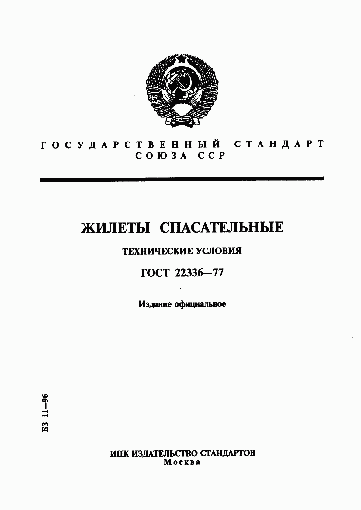 ГОСТ 22336-77, страница 1