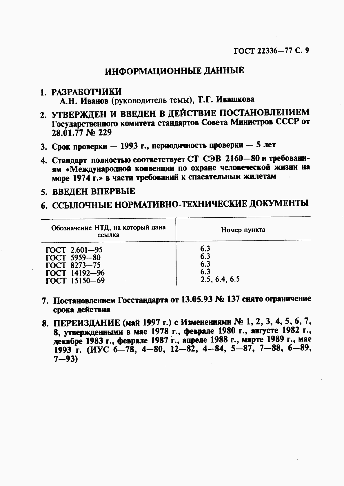 ГОСТ 22336-77, страница 10