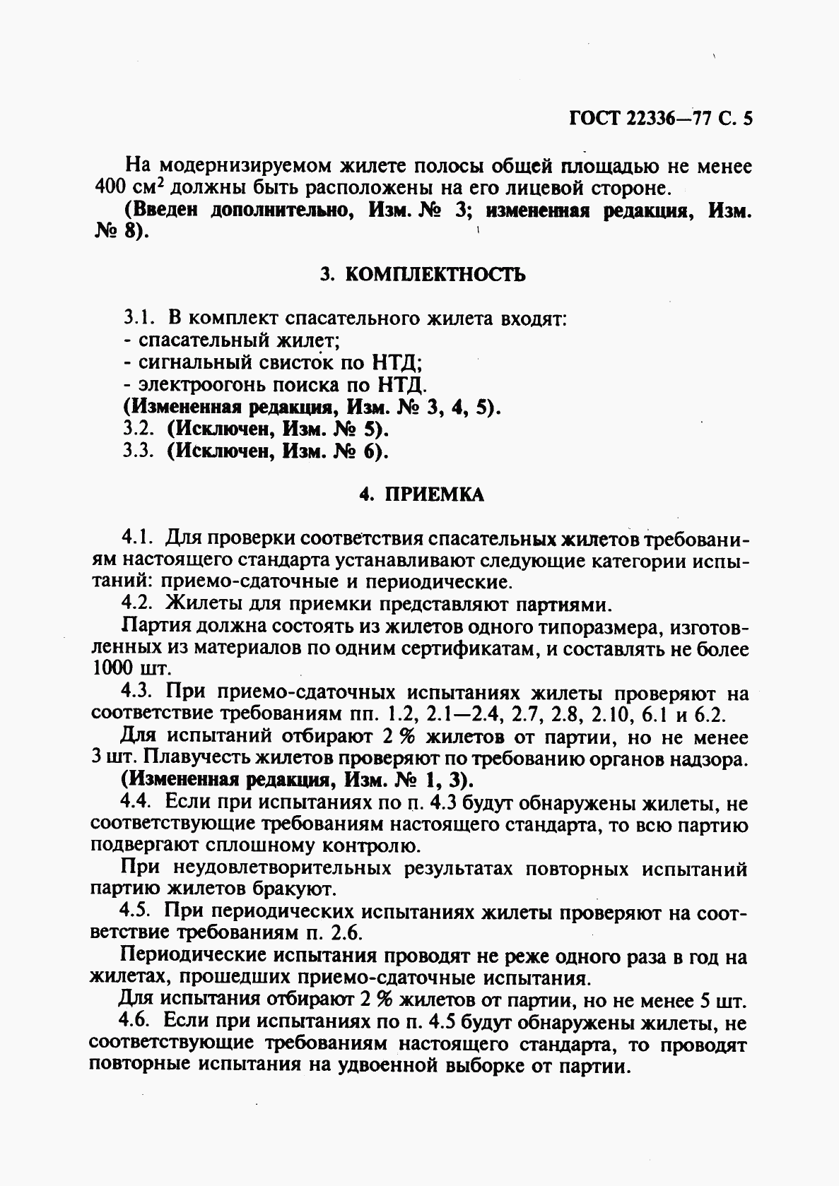 ГОСТ 22336-77, страница 6