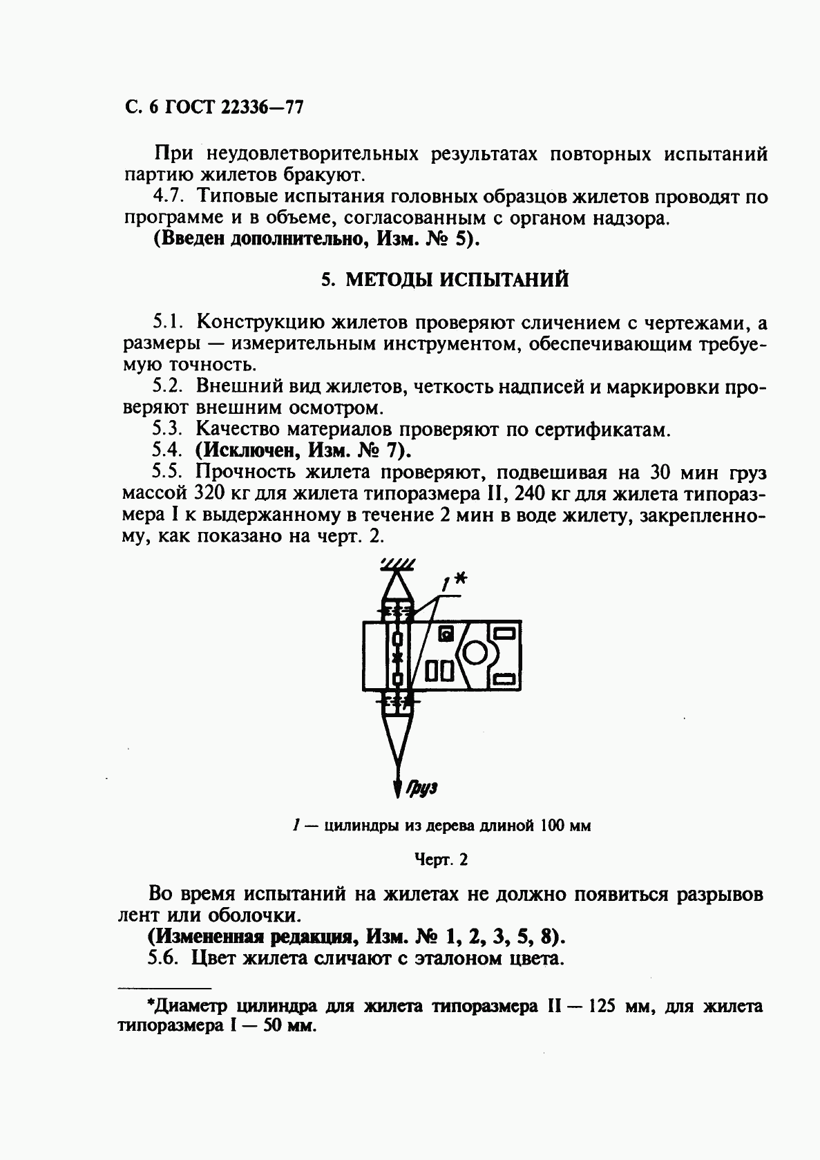 ГОСТ 22336-77, страница 7