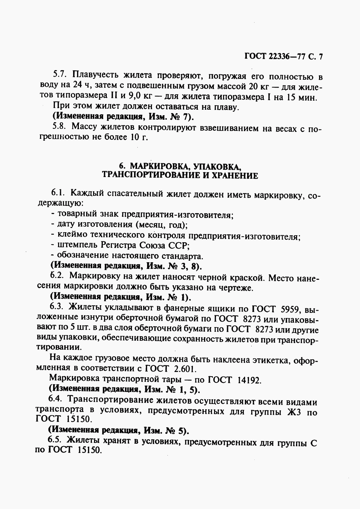 ГОСТ 22336-77, страница 8