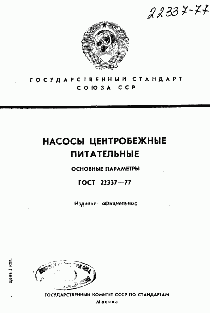 ГОСТ 22337-77, страница 1