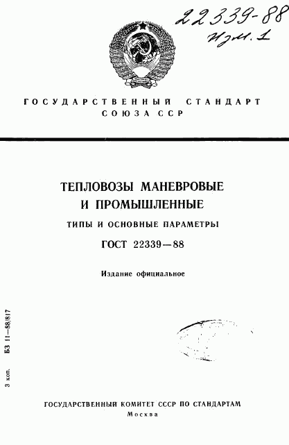 ГОСТ 22339-88, страница 1