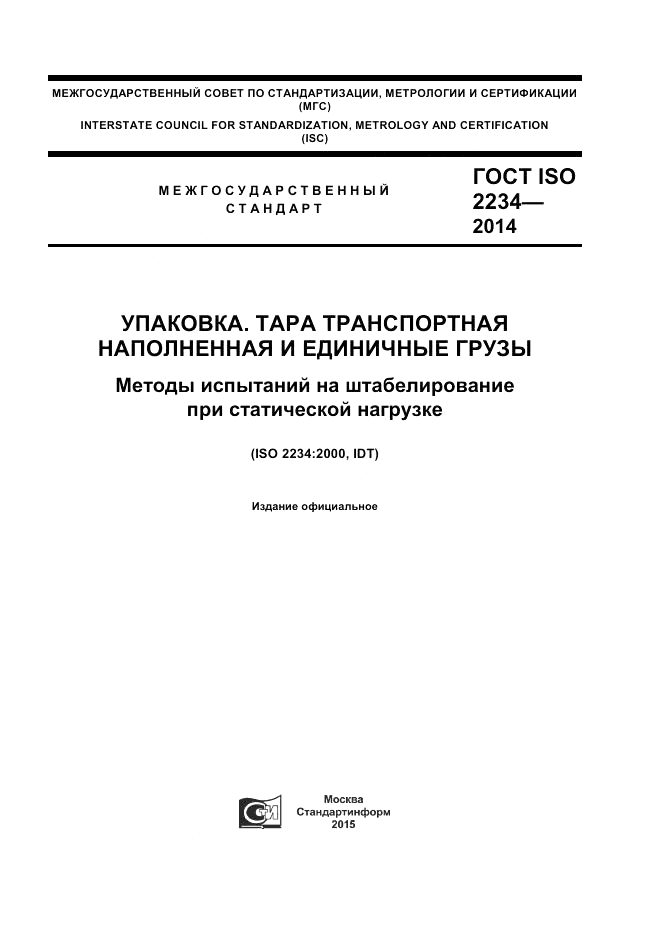 ГОСТ ISO 2234-2014, страница 1