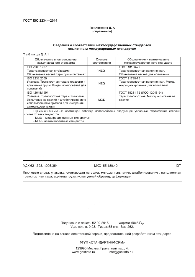 ГОСТ ISO 2234-2014, страница 8