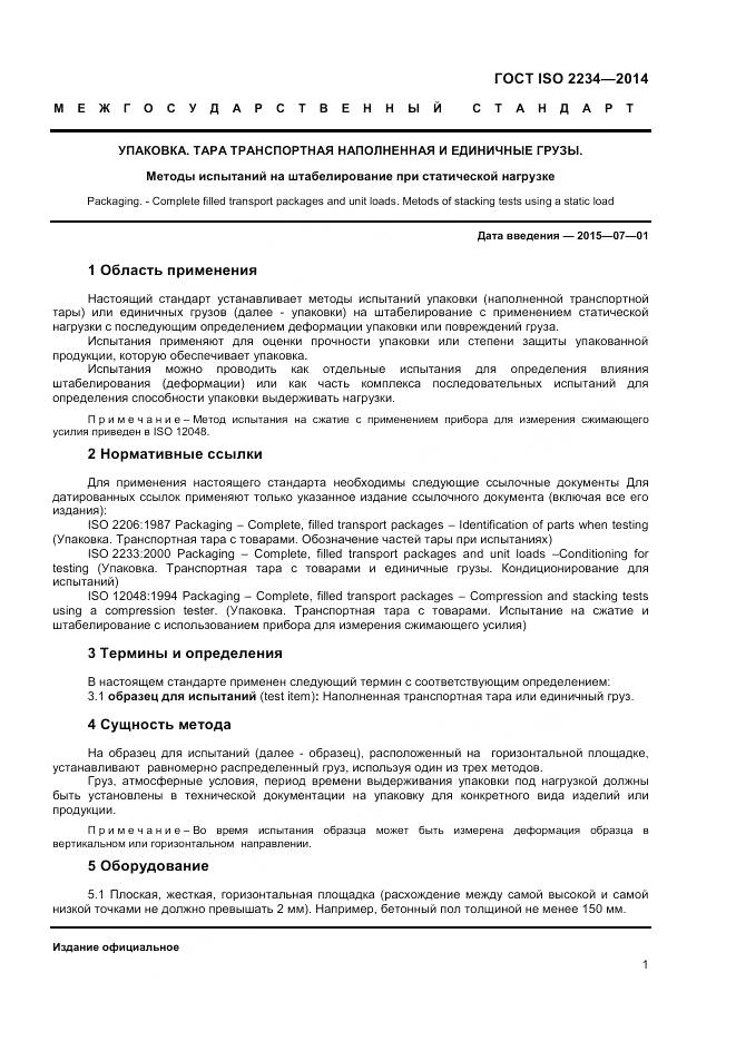 ГОСТ ISO 2234-2014, страница 6