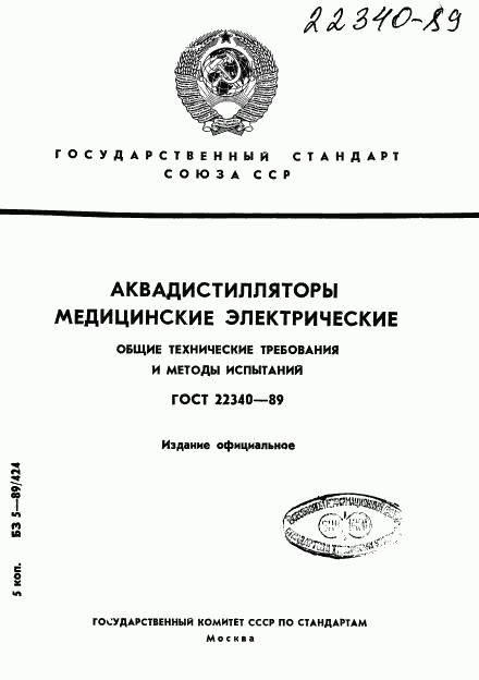 ГОСТ 22340-89, страница 1