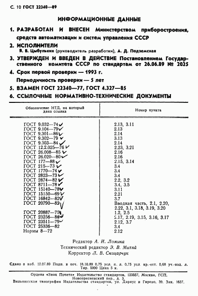 ГОСТ 22340-89, страница 12