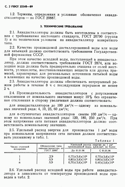 ГОСТ 22340-89, страница 4