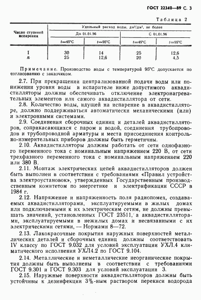 ГОСТ 22340-89, страница 5