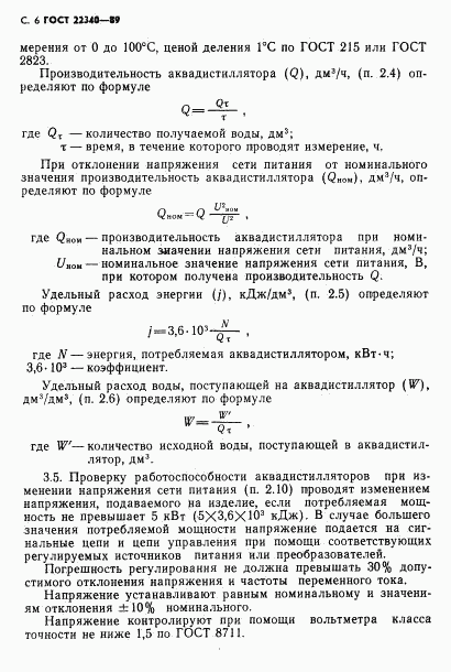 ГОСТ 22340-89, страница 8