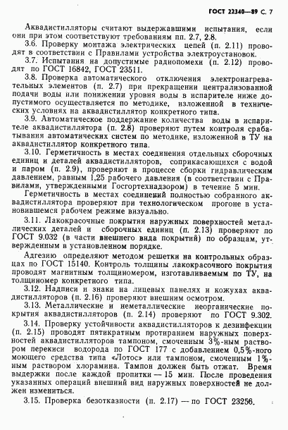 ГОСТ 22340-89, страница 9