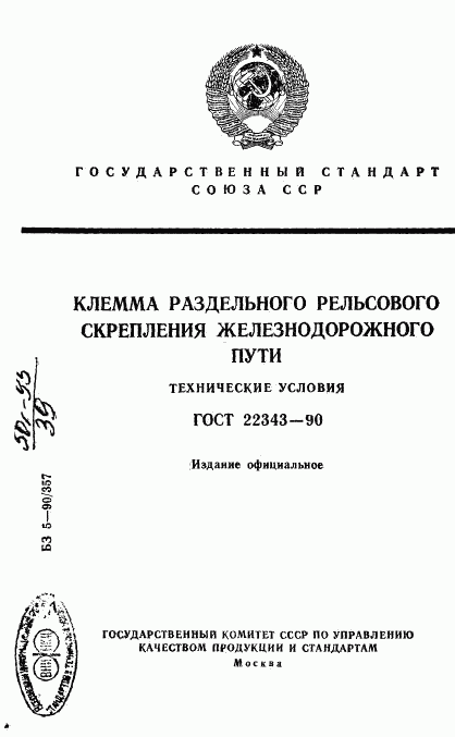 ГОСТ 22343-90, страница 1