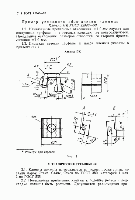 ГОСТ 22343-90, страница 3