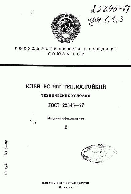 ГОСТ 22345-77, страница 1