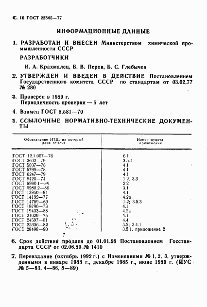 ГОСТ 22345-77, страница 12