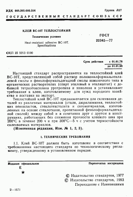 ГОСТ 22345-77, страница 3