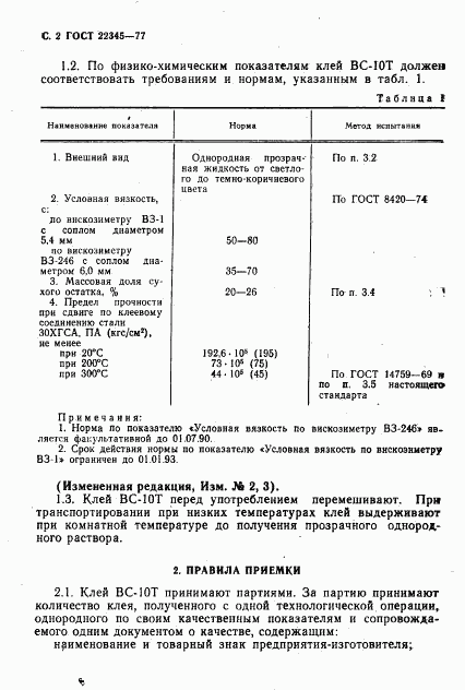 ГОСТ 22345-77, страница 4