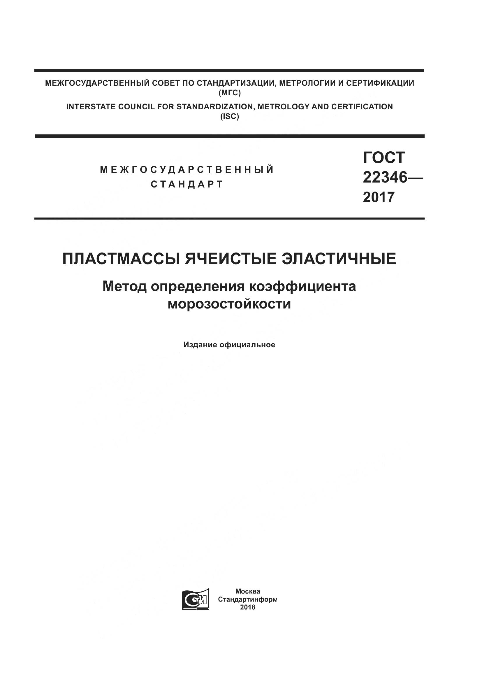 ГОСТ 22346-2017, страница 1
