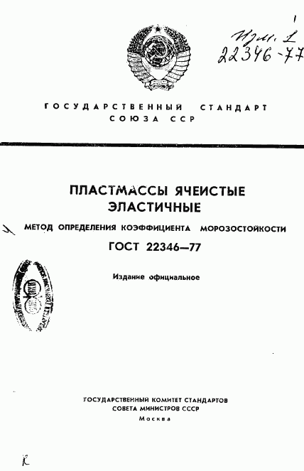 ГОСТ 22346-77, страница 1