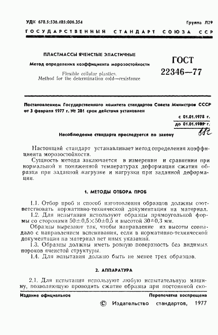 ГОСТ 22346-77, страница 3