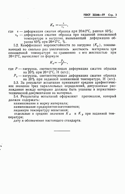 ГОСТ 22346-77, страница 5