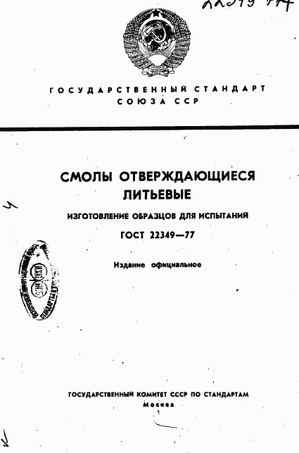 ГОСТ 22349-77, страница 1