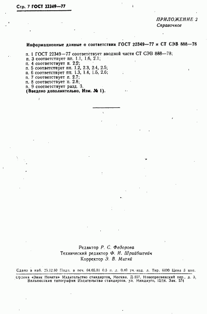 ГОСТ 22349-77, страница 8