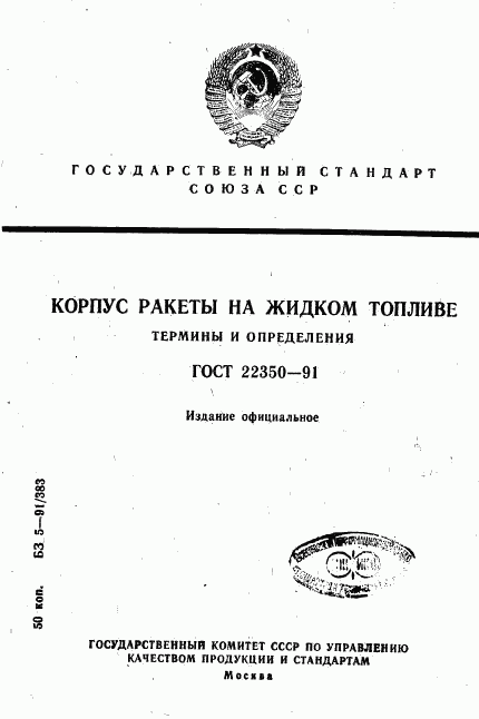 ГОСТ 22350-91, страница 1