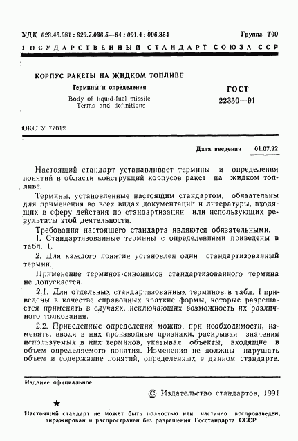 ГОСТ 22350-91, страница 2