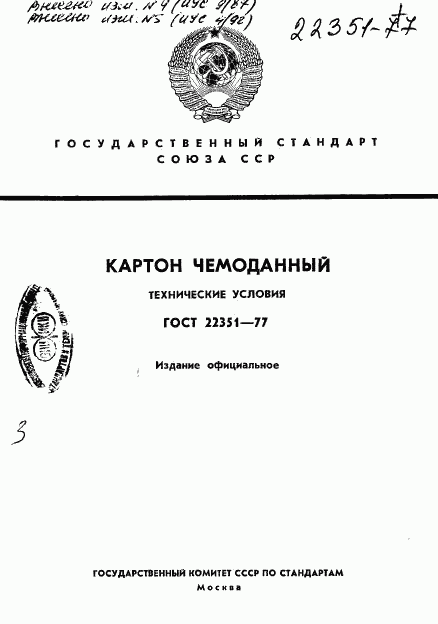 ГОСТ 22351-77, страница 1