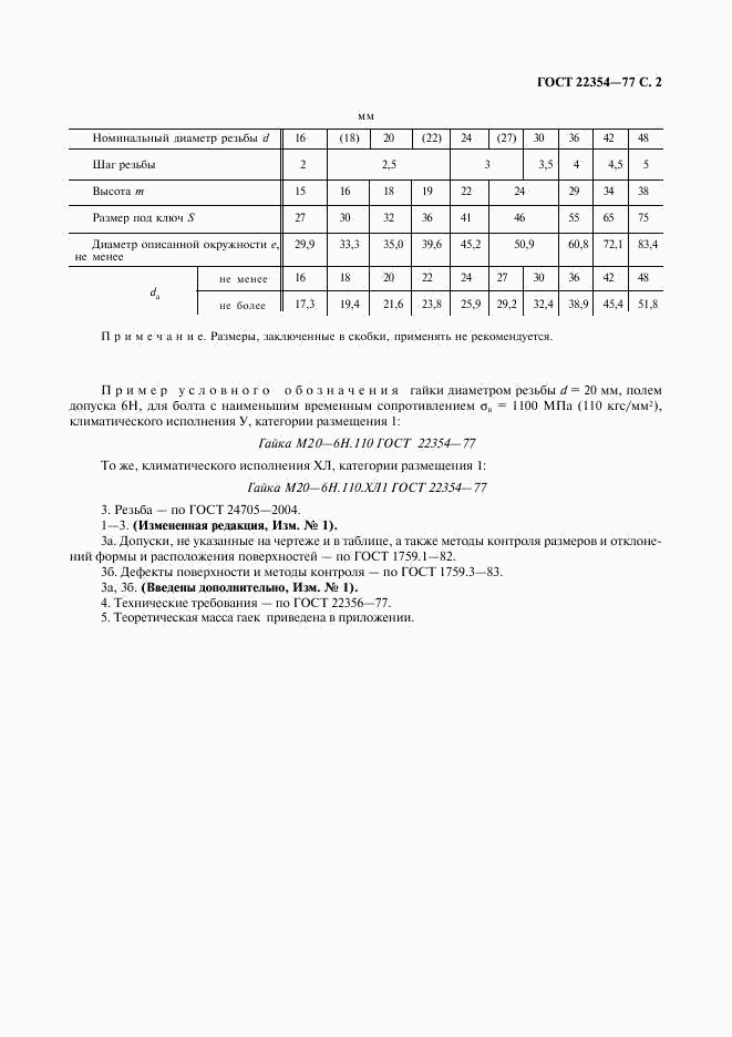 ГОСТ 22354-77, страница 3