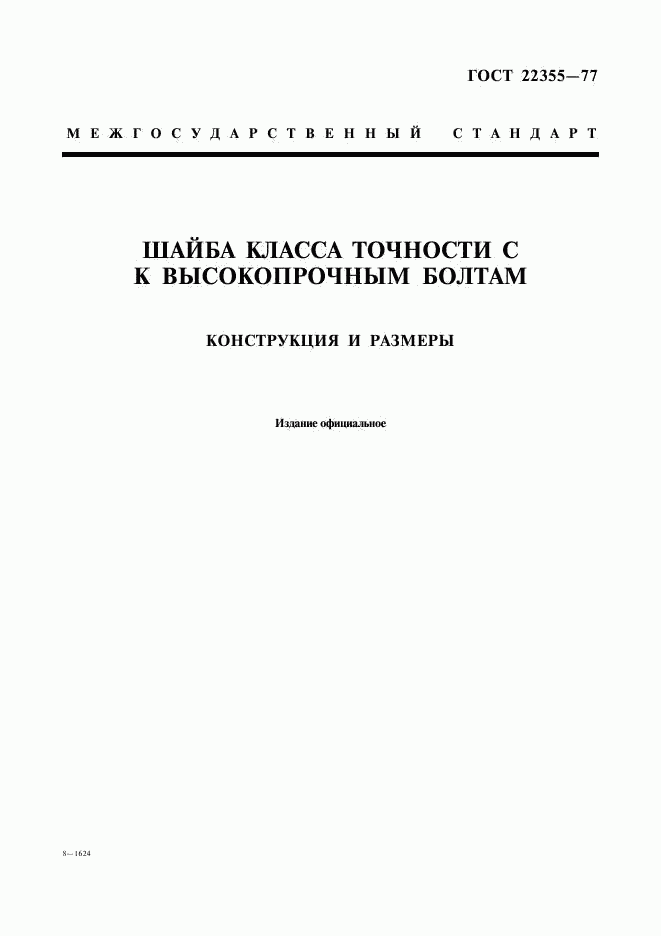 ГОСТ 22355-77, страница 1