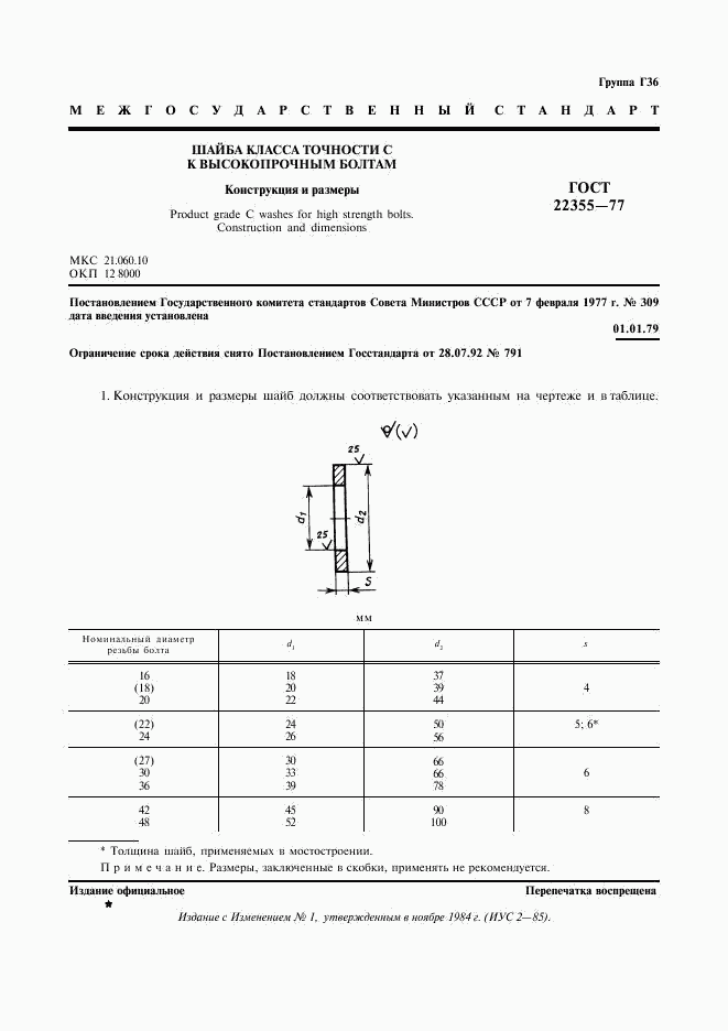 ГОСТ 22355-77, страница 2