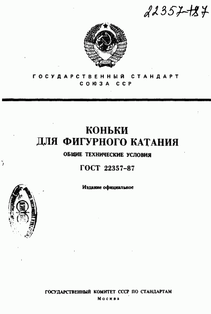 ГОСТ 22357-87, страница 1