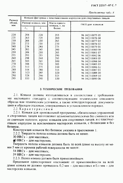 ГОСТ 22357-87, страница 8