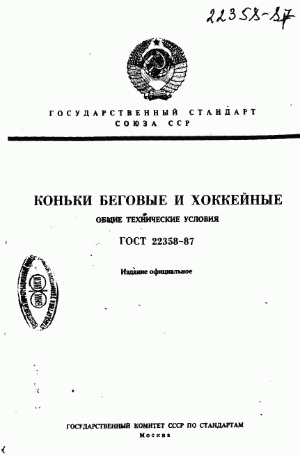 ГОСТ 22358-87, страница 1