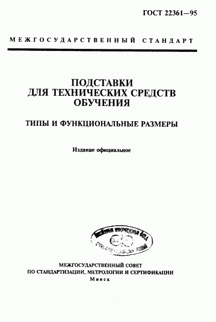 ГОСТ 22361-95, страница 1