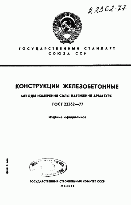 ГОСТ 22362-77, страница 1