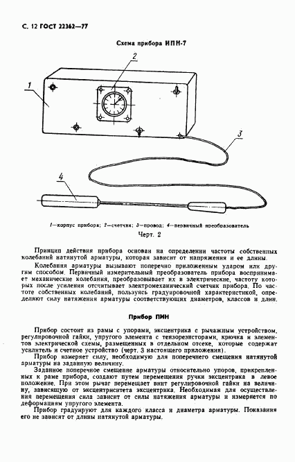 ГОСТ 22362-77, страница 13