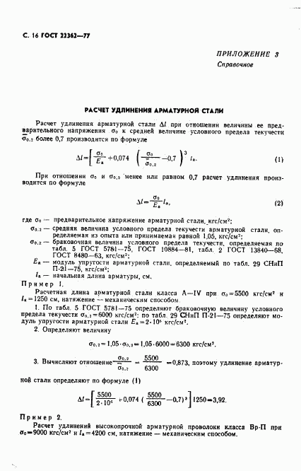 ГОСТ 22362-77, страница 17