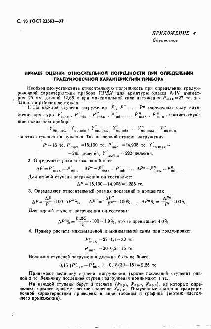 ГОСТ 22362-77, страница 19