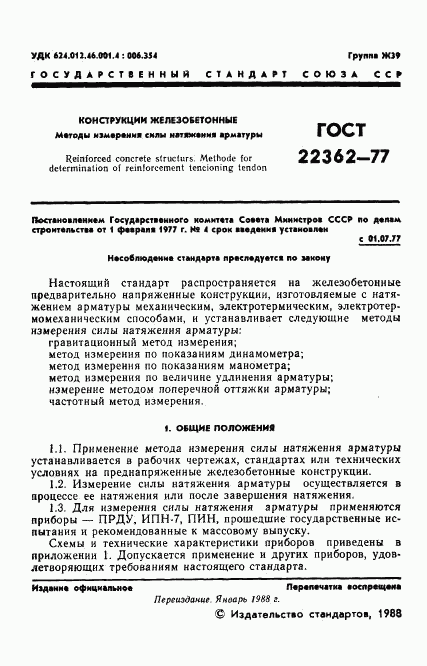 ГОСТ 22362-77, страница 2