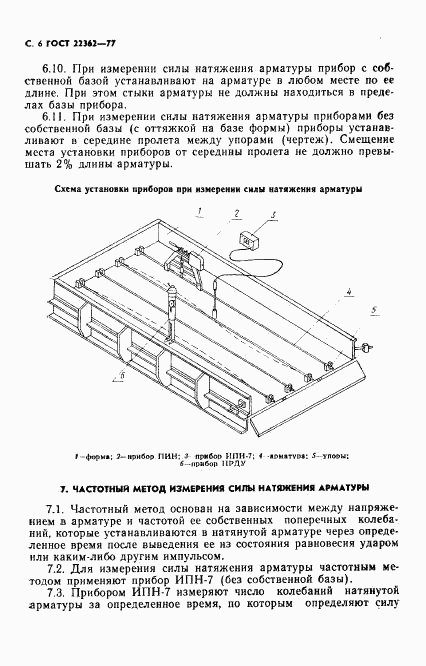 ГОСТ 22362-77, страница 7