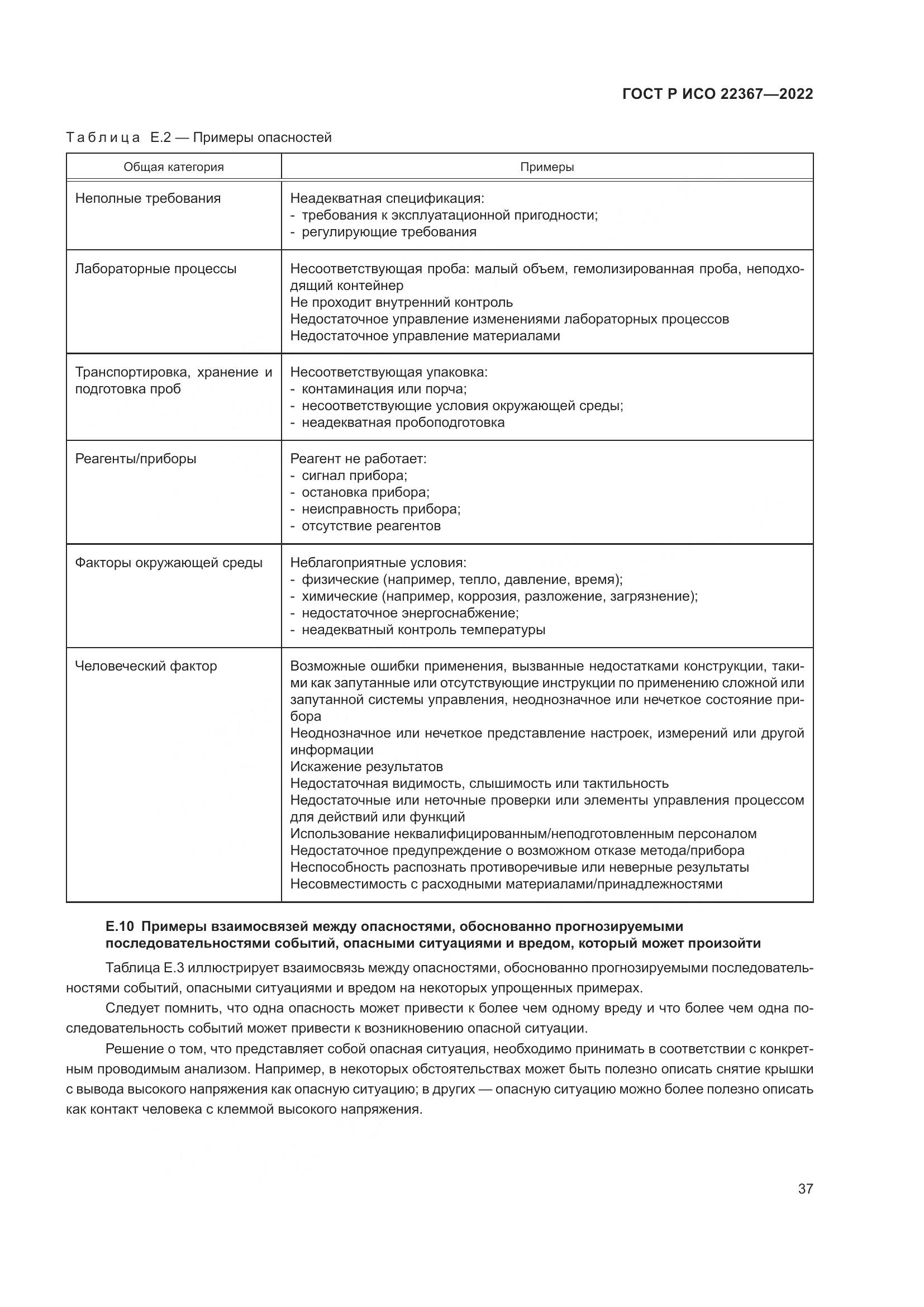 ГОСТ Р ИСО 22367-2022, страница 41