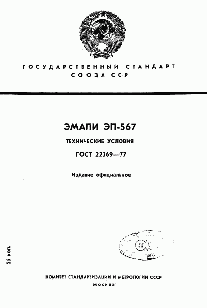 ГОСТ 22369-77, страница 1