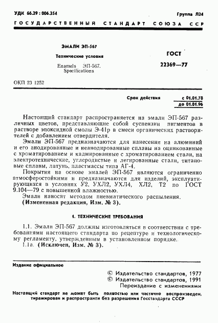 ГОСТ 22369-77, страница 2